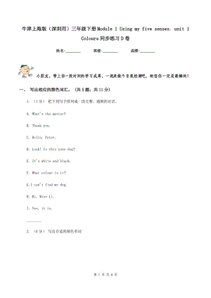 牛津上海版（深圳用）三年級(jí)下冊(cè)Module 1 Using my five senses. unit 1 Colours同步練習(xí)D卷