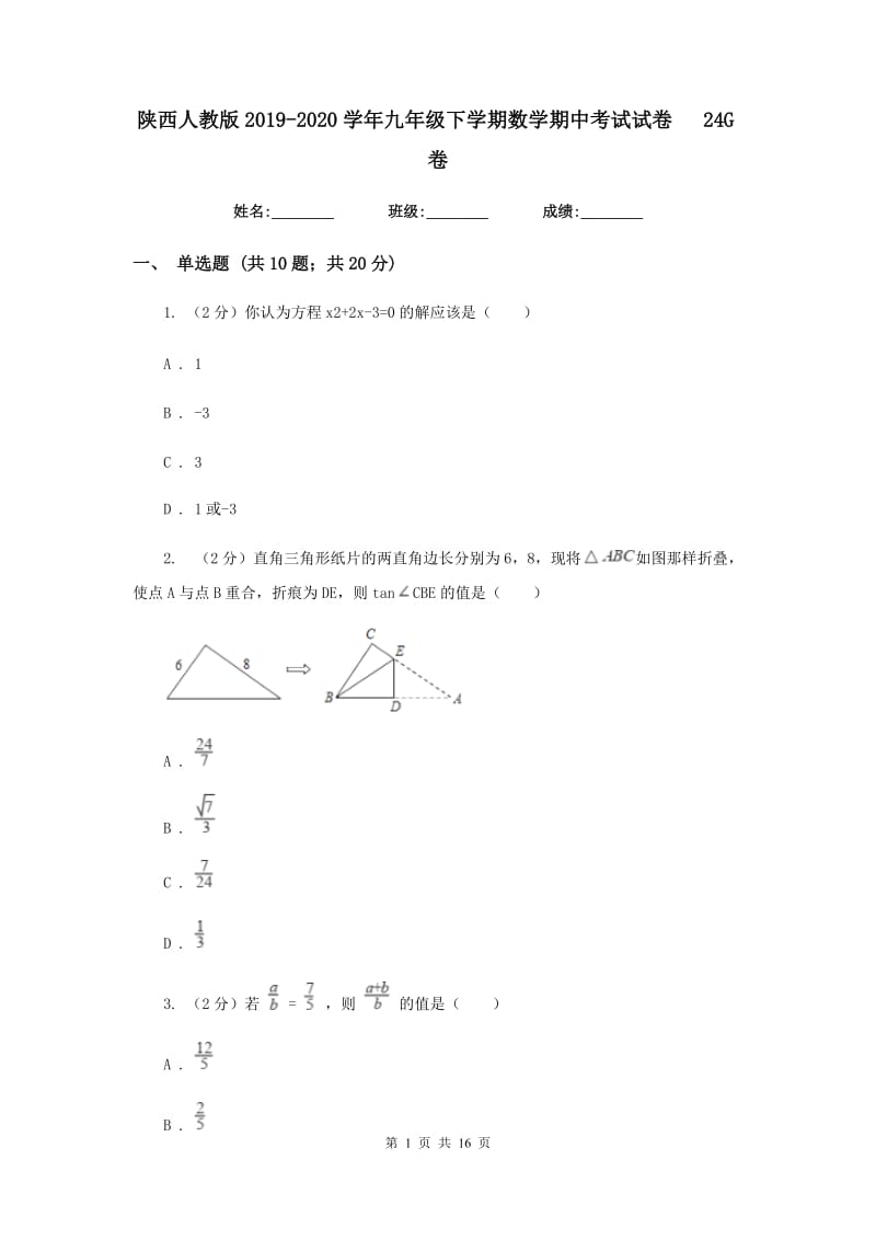 陕西人教版2019-2020学年九年级下学期数学期中考试试卷24G卷_第1页