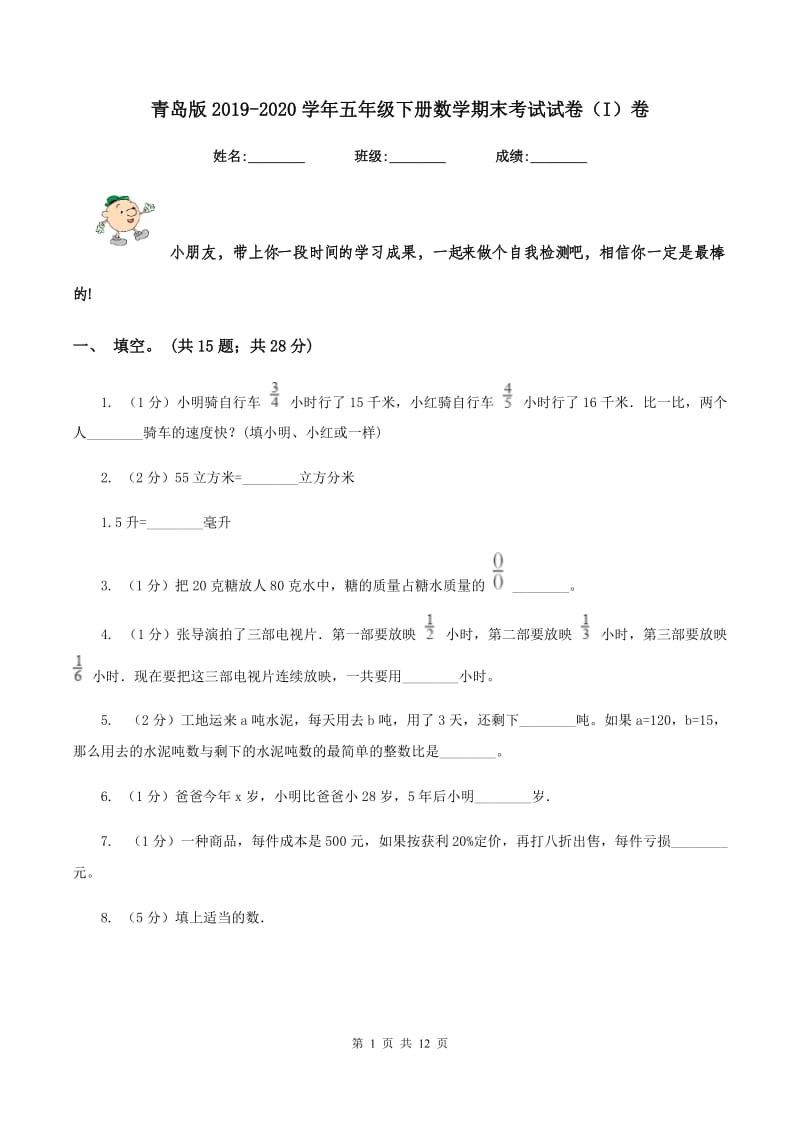 青岛版2019-2020学年五年级下册数学期末考试试卷(I)卷_第1页