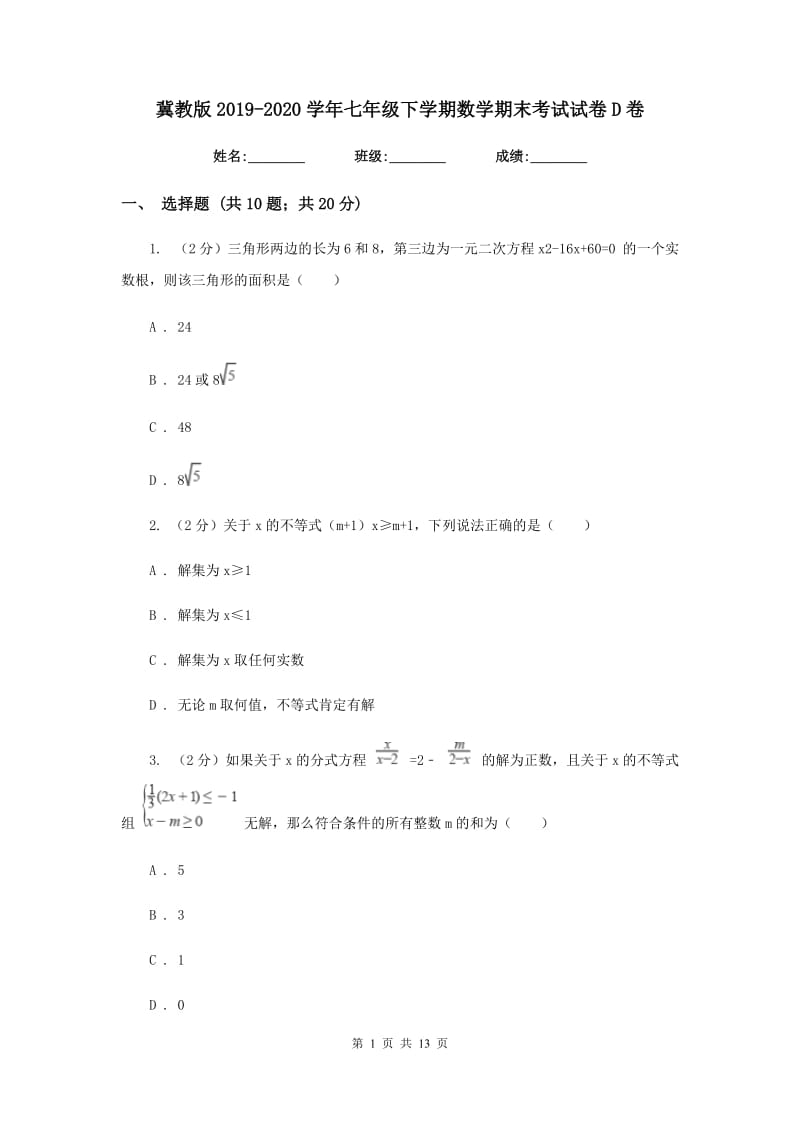 冀教版2019-2020学年七年级下学期数学期末考试试卷D卷_第1页