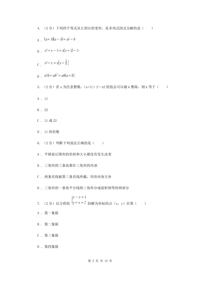 冀教版2019-2020学年七年级下学期数学期末考试试卷D卷_第2页