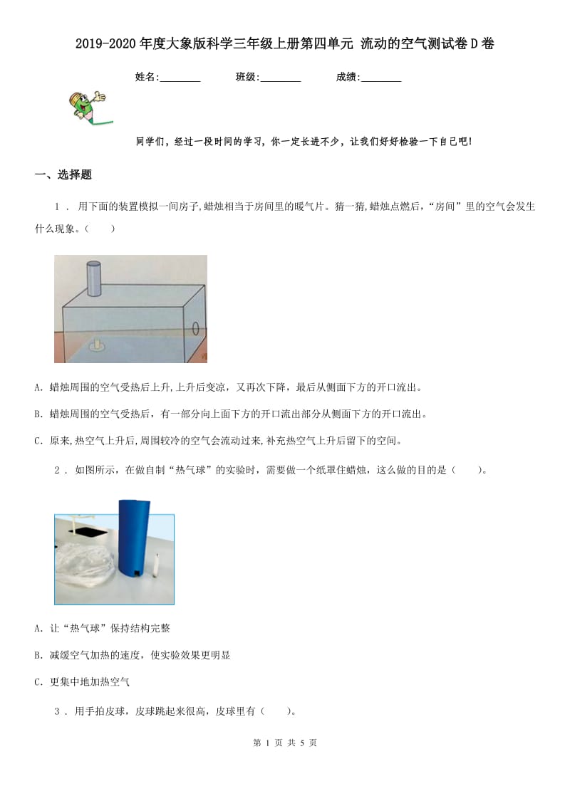 2019-2020年度大象版科学三年级上册第四单元 流动的空气测试卷D卷_第1页