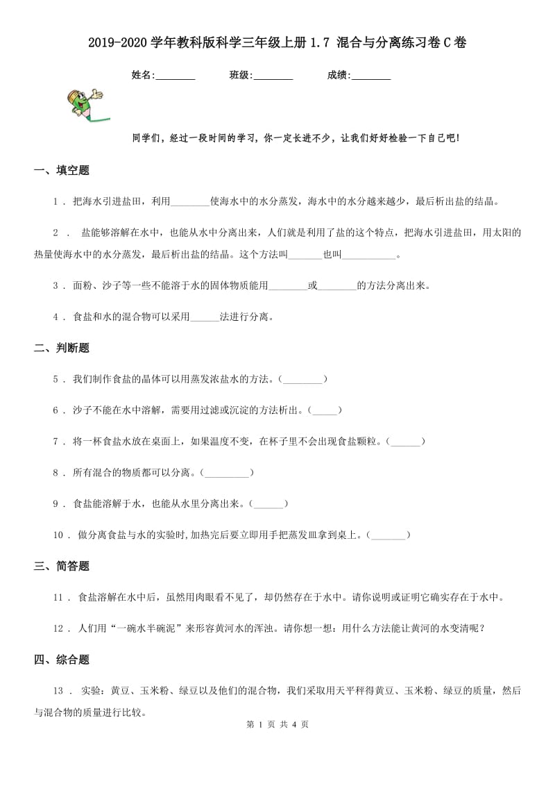 2019-2020学年教科版科学三年级上册1.7 混合与分离练习卷C卷_第1页