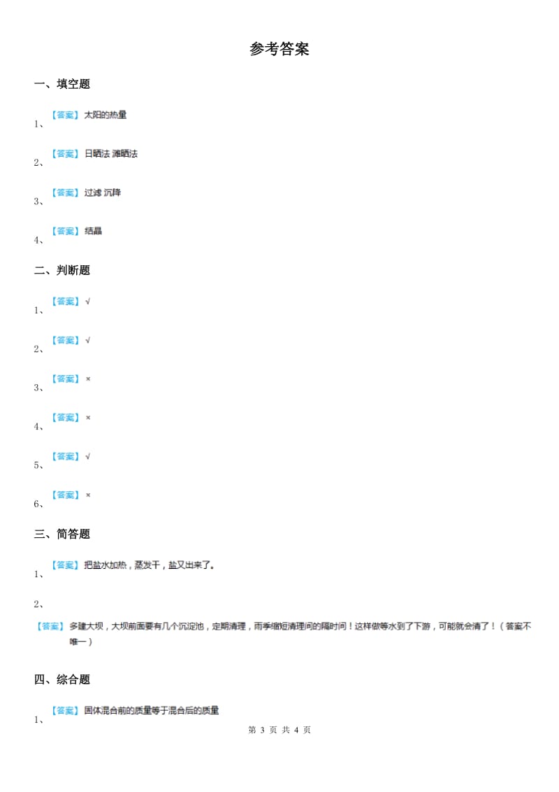 2019-2020学年教科版科学三年级上册1.7 混合与分离练习卷C卷_第3页