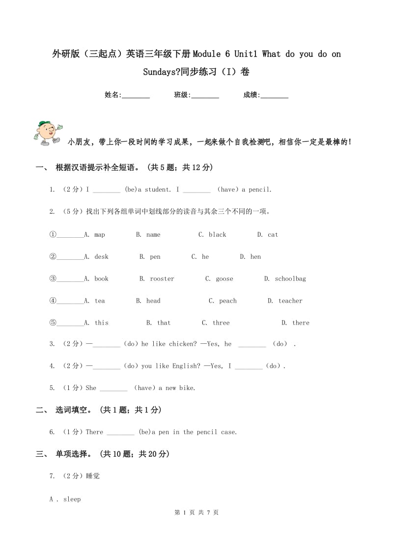 外研版（三起点）英语三年级下册Module 6 Unit1 What do you do on Sundays_同步练习（I）卷_第1页