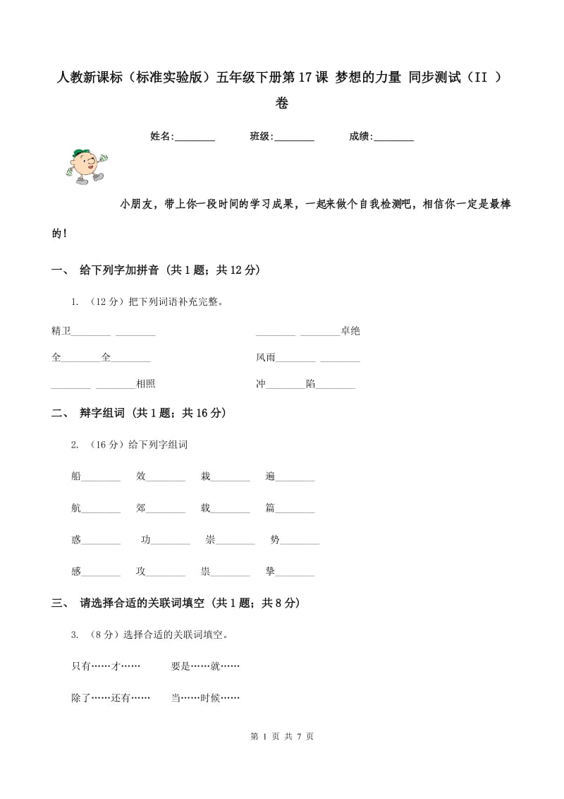 人教新课标(标准实验版)五年级下册第17课 梦想的力量 同步测试(II )卷_第1页