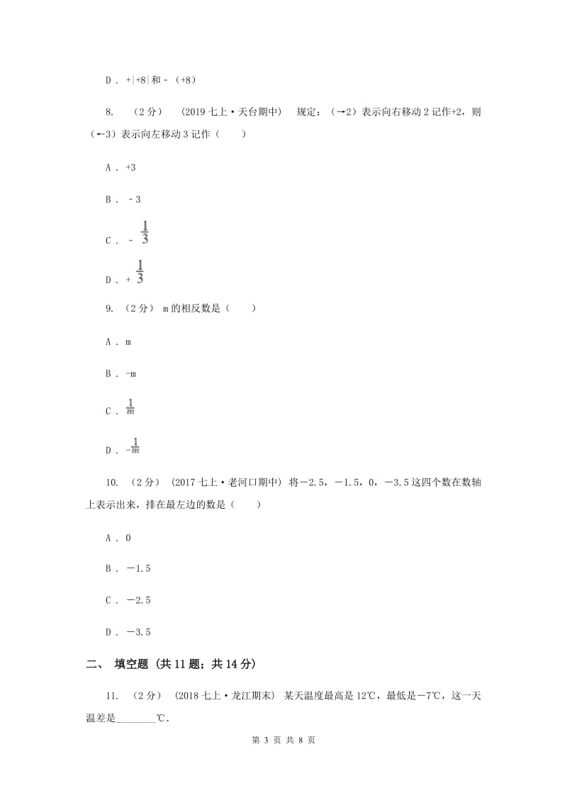 人教版2019-2020学年七年级上学期数学12月月考试卷 D卷_第3页