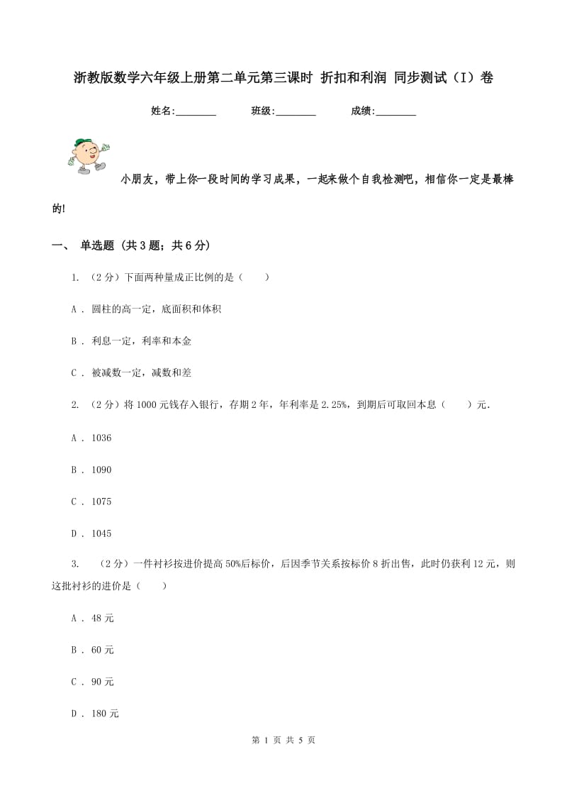 浙教版数学六年级上册第二单元第三课时 折扣和利润 同步测试（I）卷_第1页