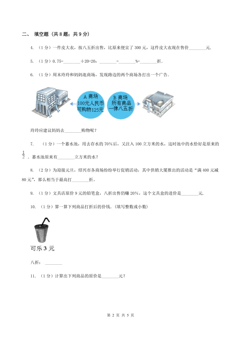 浙教版数学六年级上册第二单元第三课时 折扣和利润 同步测试（I）卷_第2页