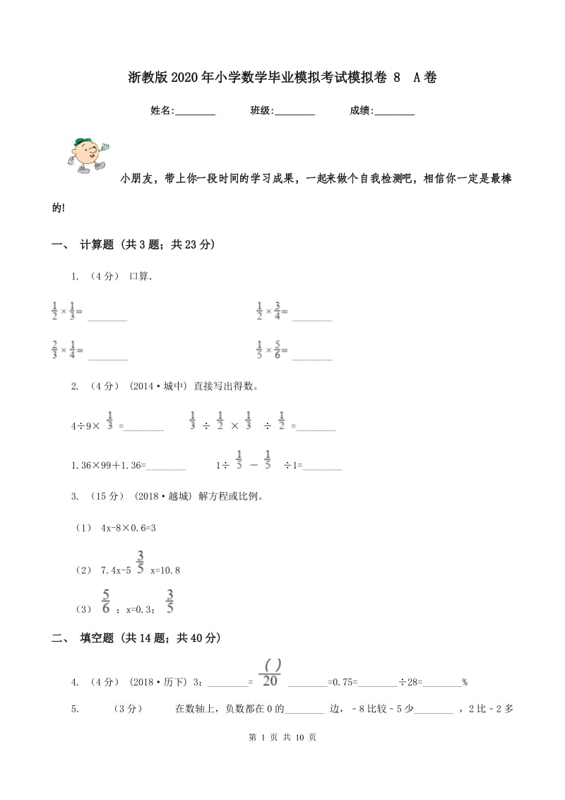浙教版2020年小学数学毕业模拟考试模拟卷 8A卷_第1页