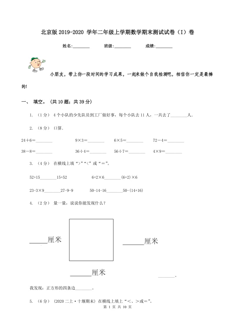 北京版2019-2020 学年二年级上学期数学期末测试试卷(I)卷_第1页