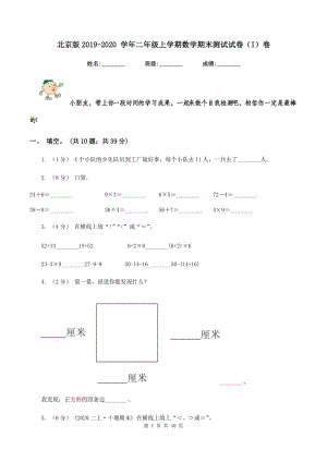 北京版2019-2020 學(xué)年二年級上學(xué)期數(shù)學(xué)期末測試試卷(I)卷