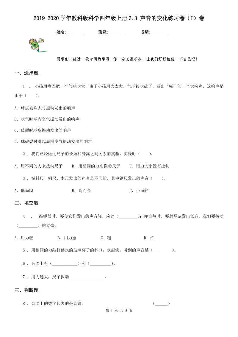 2019-2020学年教科版科学四年级上册3.3 声音的变化练习卷（I）卷_第1页