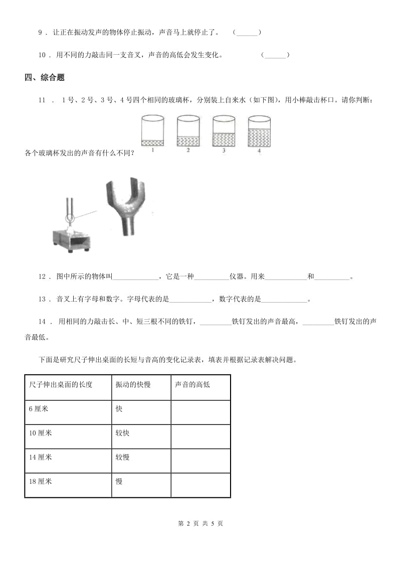 2019-2020学年教科版科学四年级上册3.3 声音的变化练习卷（I）卷_第2页