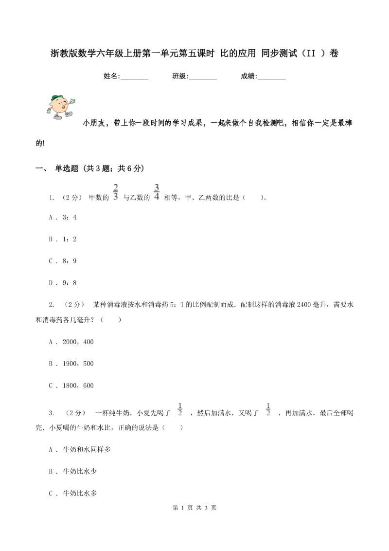 浙教版数学六年级上册第一单元第五课时 比的应用 同步测试(II )卷_第1页