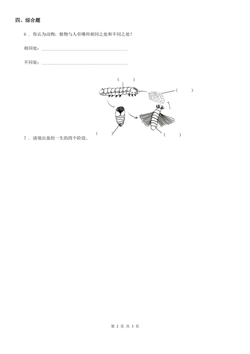 2019-2020学年教科版科学一年级上册1.5 植物是“活”的吗练习卷_第2页