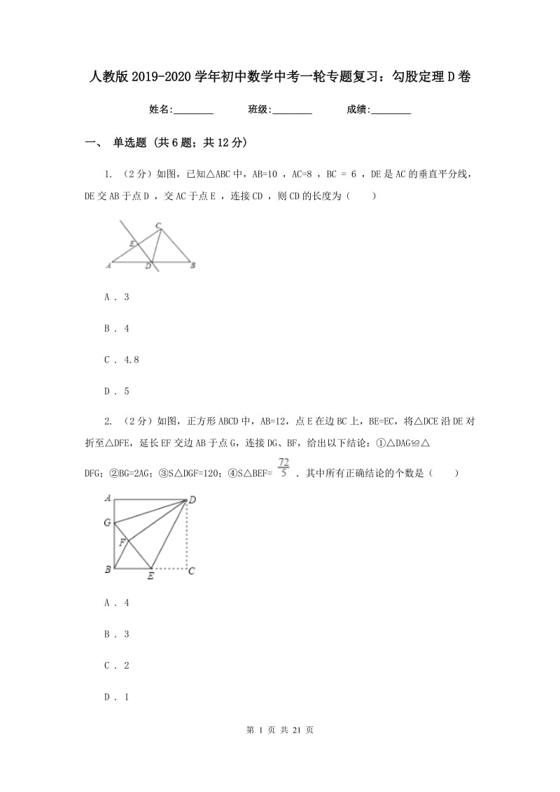 人教版2019-2020学年初中数学中考一轮专题复习：勾股定理D卷_第1页