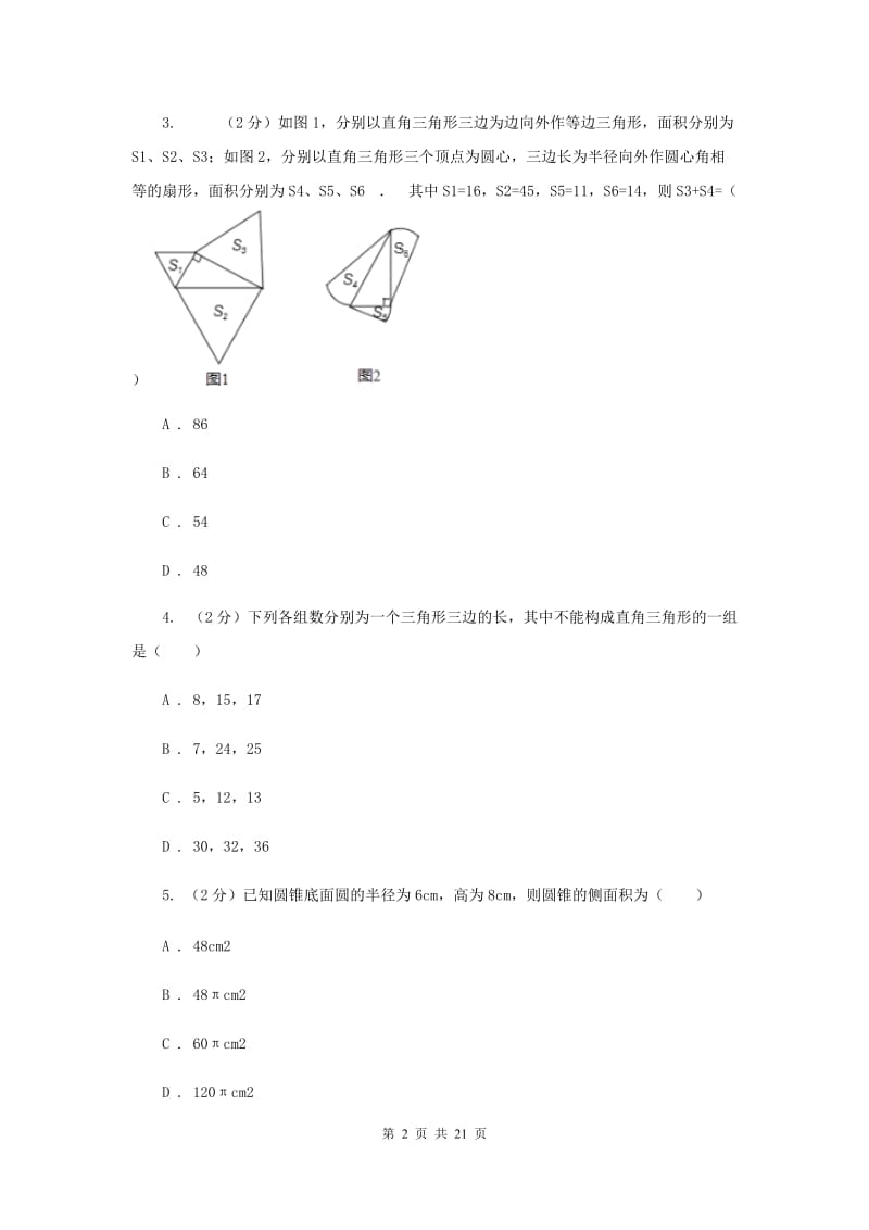 人教版2019-2020学年初中数学中考一轮专题复习：勾股定理D卷_第2页