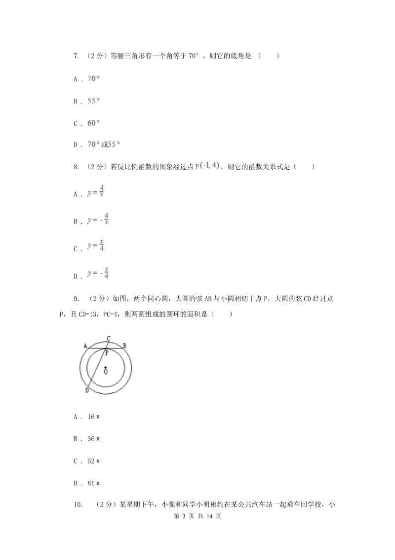 湘教版2019-2020学年中考数学模拟考试试卷E卷_第3页