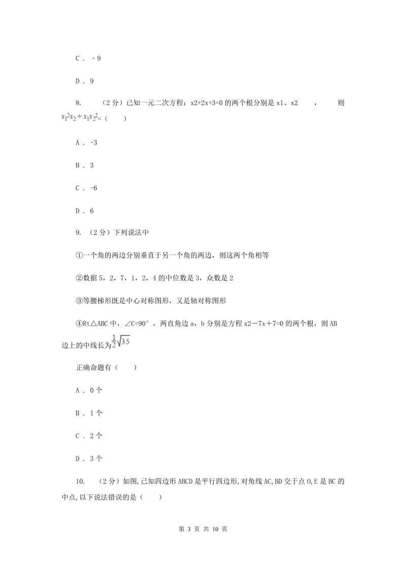 浙教版2019-2020学年数学八年级下学期期中模拟试卷D卷_第3页