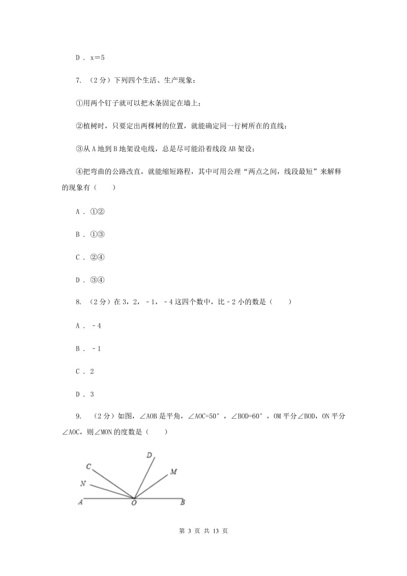 陕西人教版2019-2020学年七年级上学期数学期末考试试卷C卷_第3页