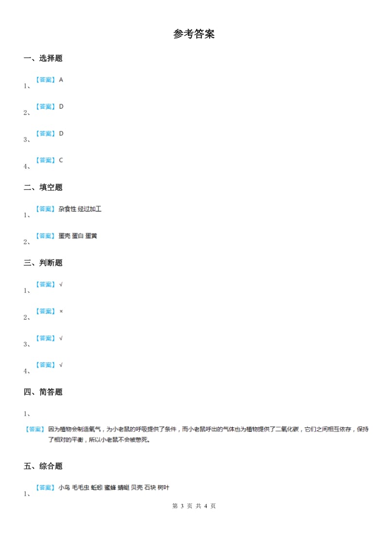 2019-2020学年粤教版科学一年级下册4.11 草地里有什么练习卷B卷_第3页