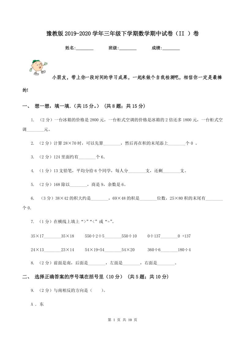 豫教版2019-2020学年三年级下学期数学期中试卷(II )卷_第1页