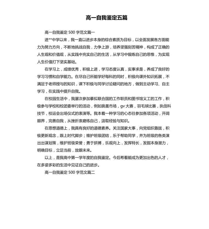 高一自我鉴定五篇.docx_第1页