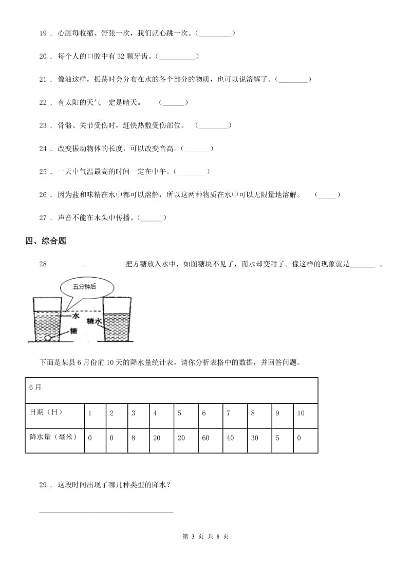 2019-2020年度教科版四年级上册期末测试科学试卷（2）（II）卷_第3页