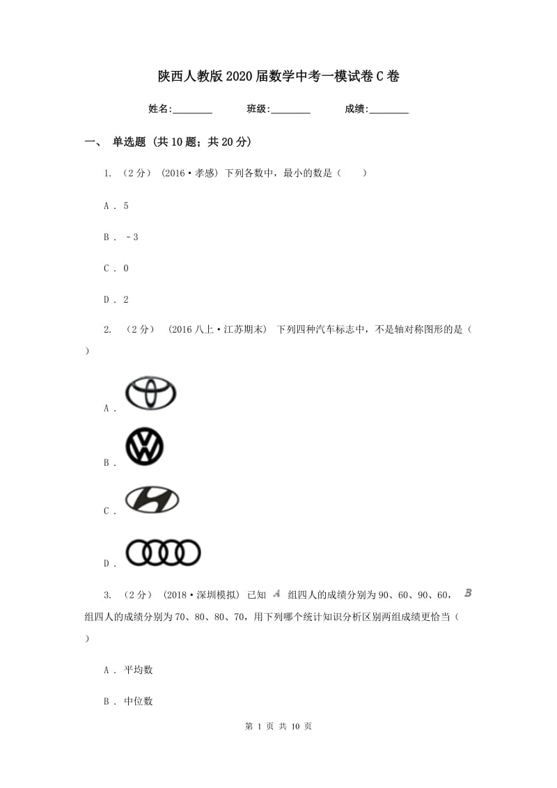 陕西人教版2020届数学中考一模试卷 C卷_第1页