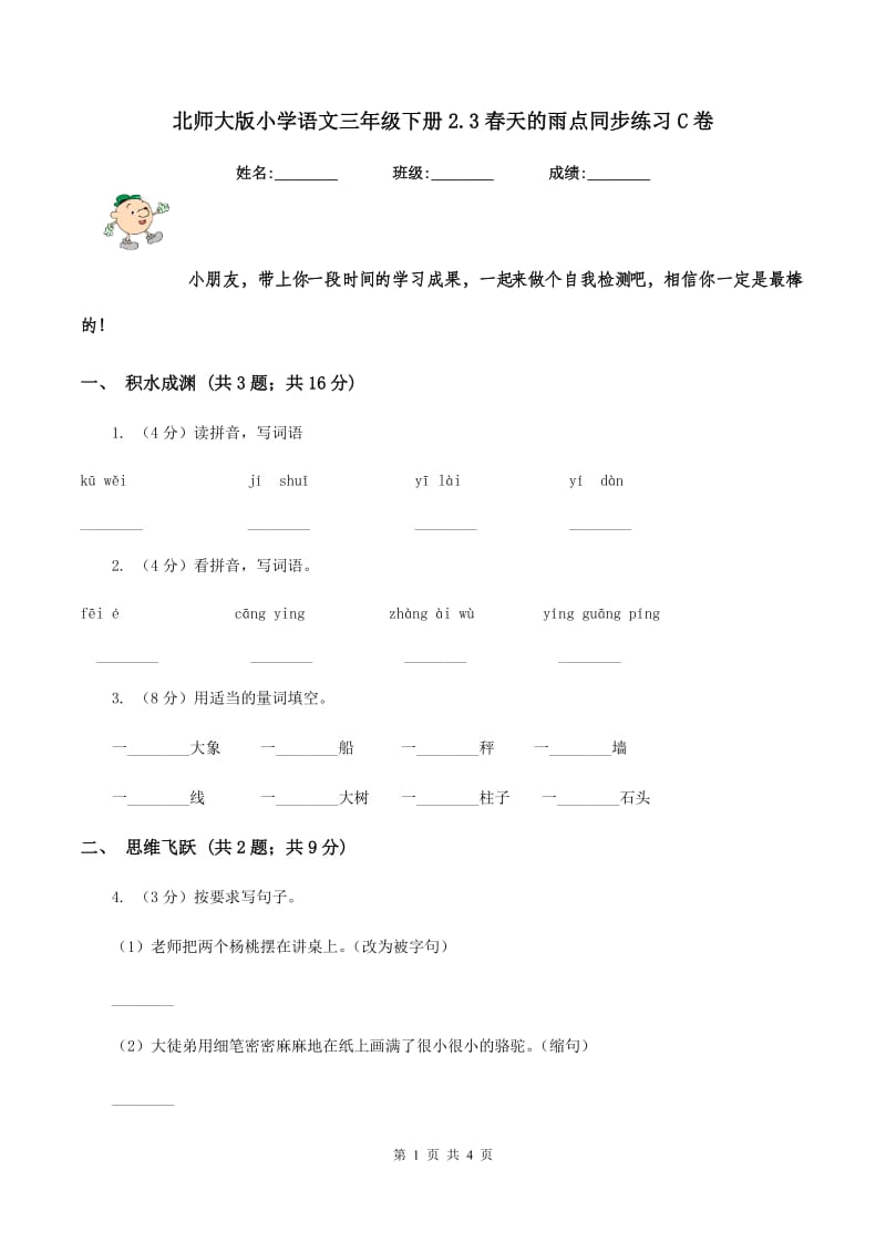 北师大版小学语文三年级下册2.3春天的雨点同步练习C卷_第1页