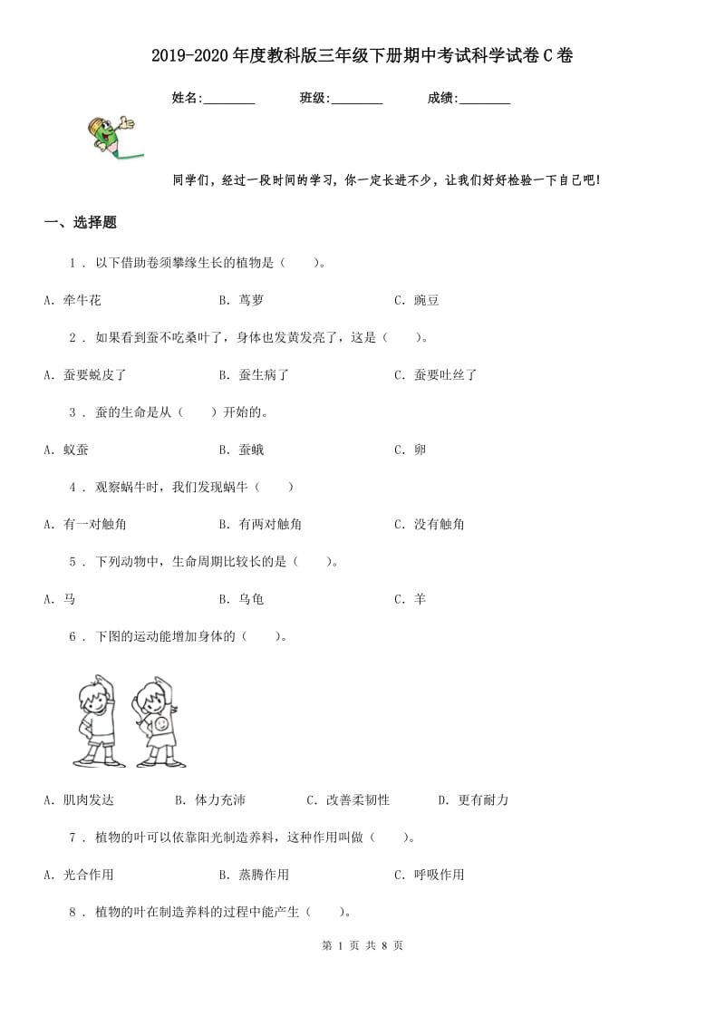 2019-2020年度教科版三年级下册期中考试科学试卷C卷_第1页