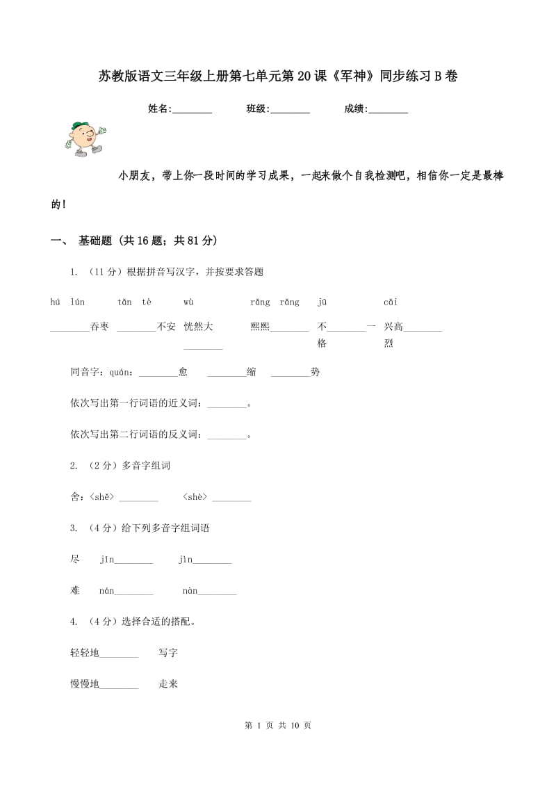 苏教版语文三年级上册第七单元第20课《军神》同步练习B卷_第1页