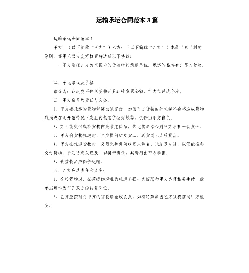 运输承运合同范本3篇.docx_第1页