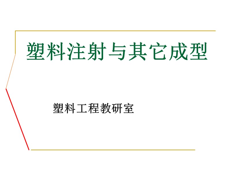 《塑料注射成型技術(shù)》PPT課件_第1頁