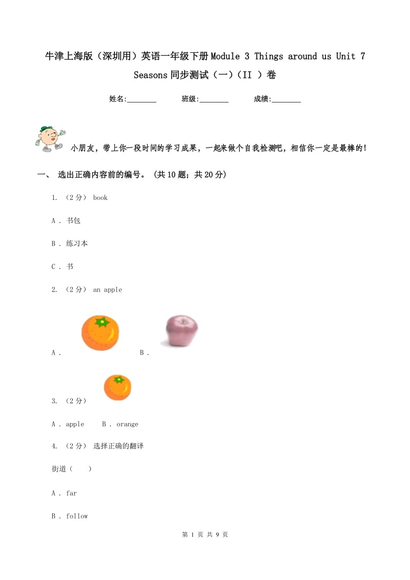 牛津上海版（深圳用）英语一年级下册Module 3 Things around us Unit 7 Seasons同步测试（一）（II ）卷_第1页