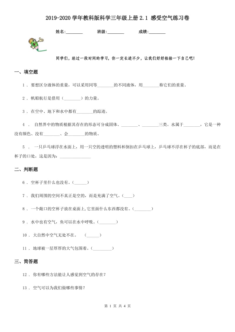 2019-2020学年教科版科学三年级上册2.1 感受空气练习卷新版_第1页