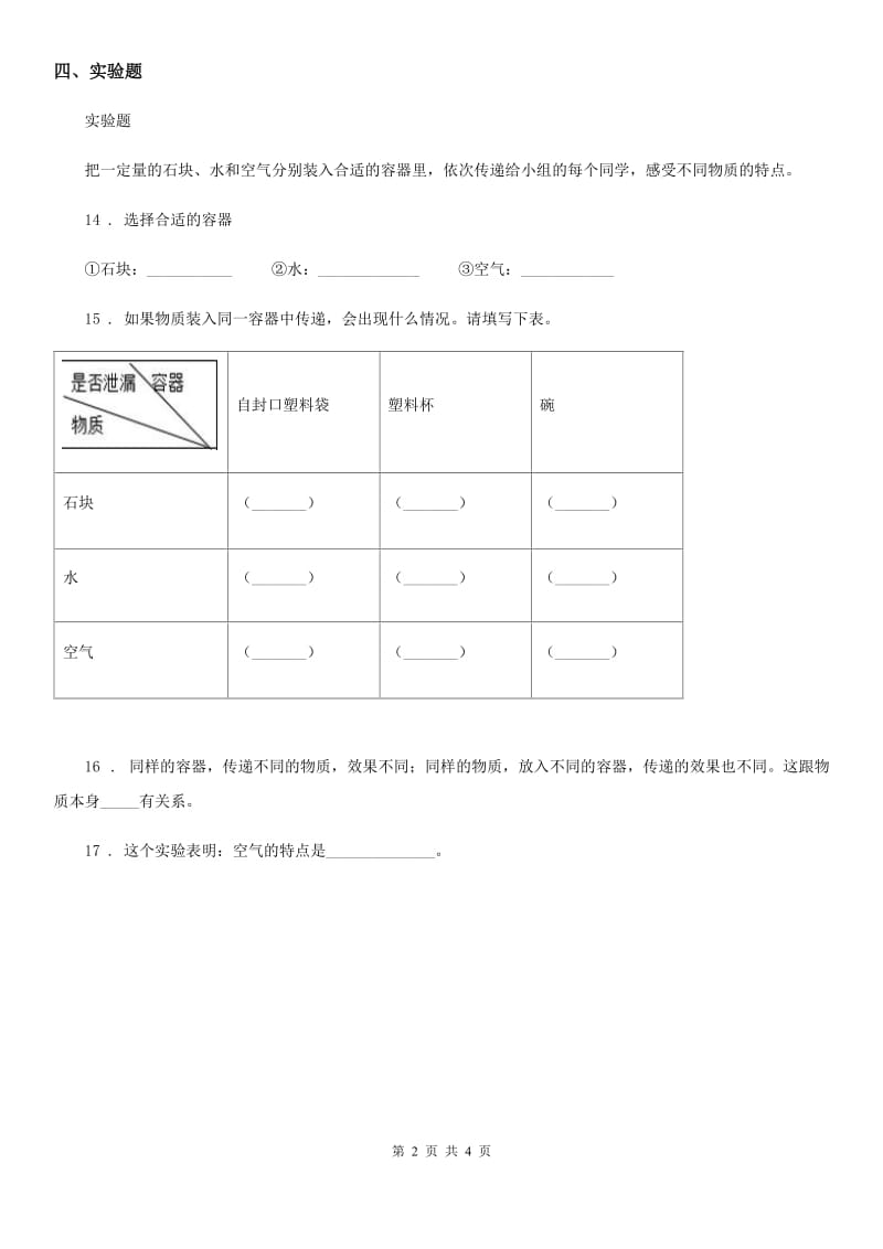 2019-2020学年教科版科学三年级上册2.1 感受空气练习卷新版_第2页