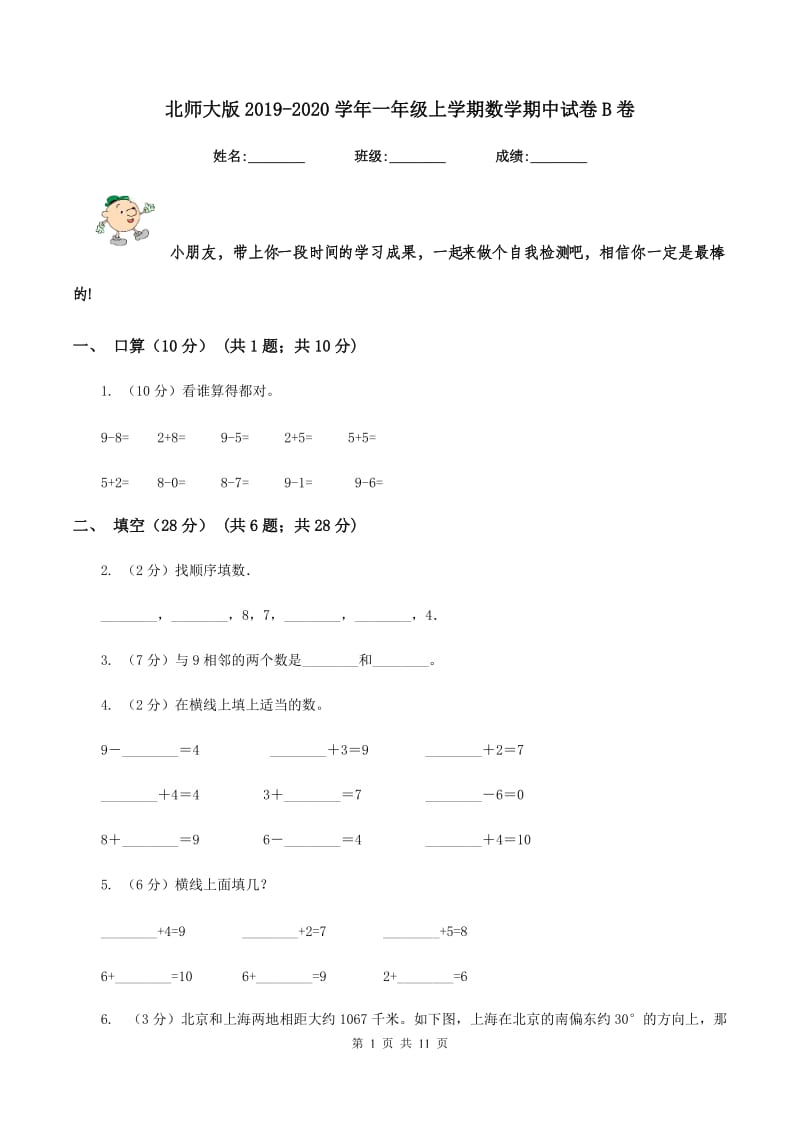 北师大版20192020学年一年级上学期数学期中试卷B卷_第1页