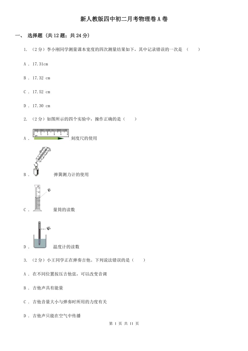 新人教版四中初二月考物理卷A卷_第1页