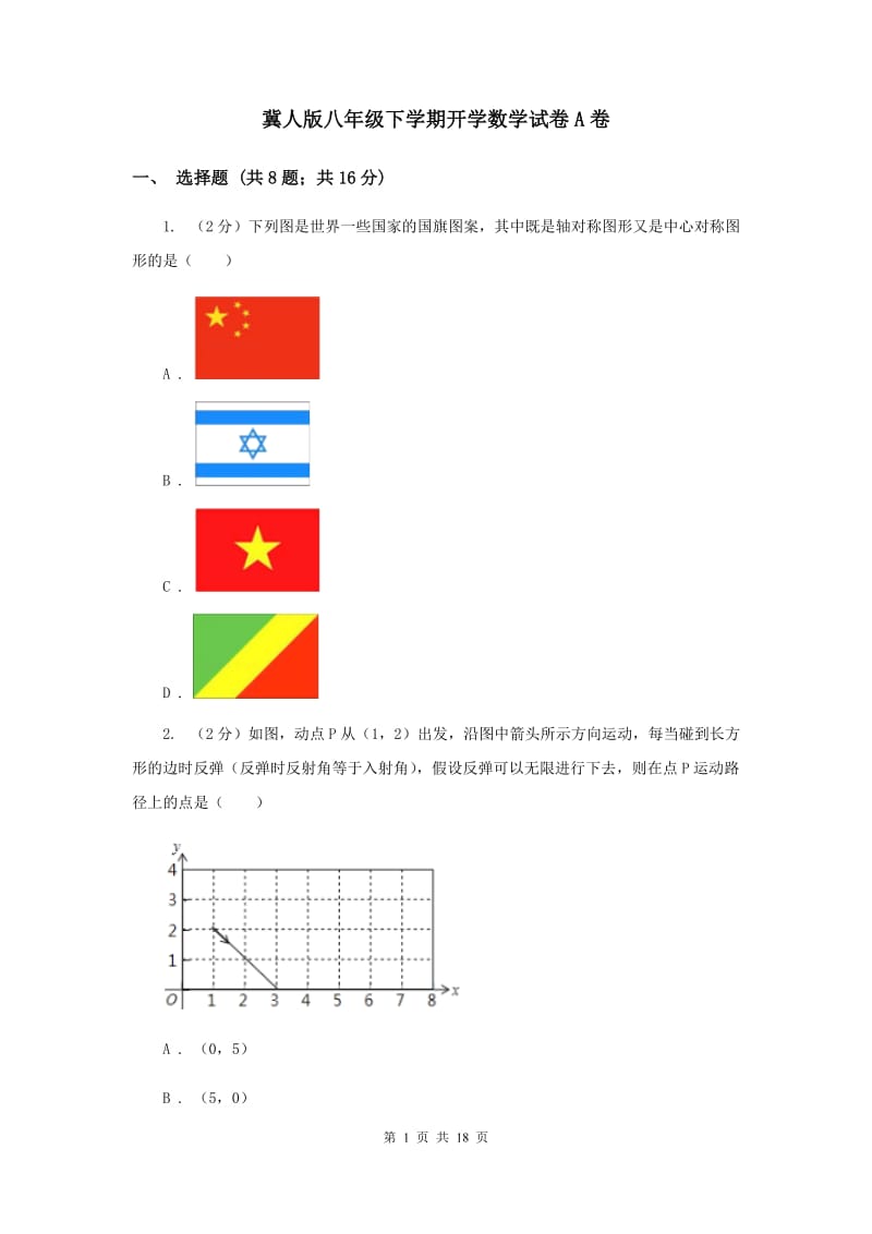 冀人版八年级下学期开学数学试卷A卷_第1页