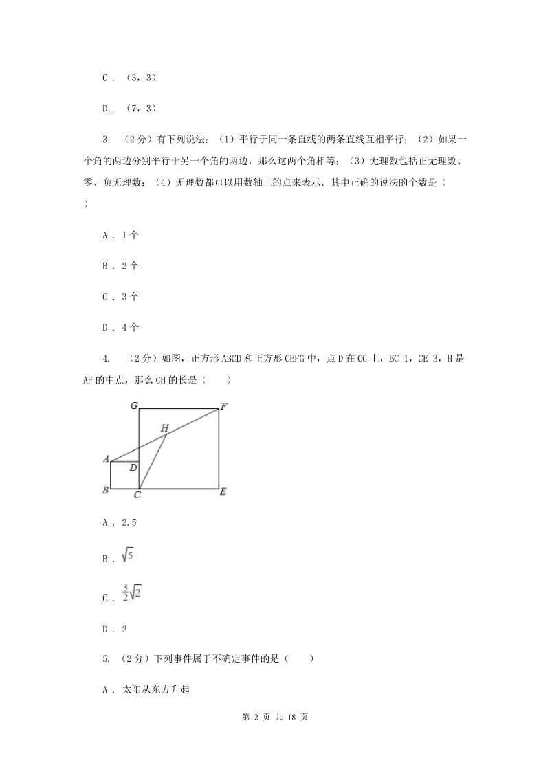 冀人版八年级下学期开学数学试卷A卷_第2页