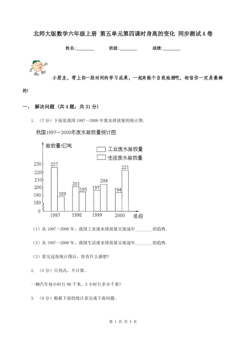 北师大版数学六年级上册 第五单元第四课时身高的变化 同步测试A卷_第1页