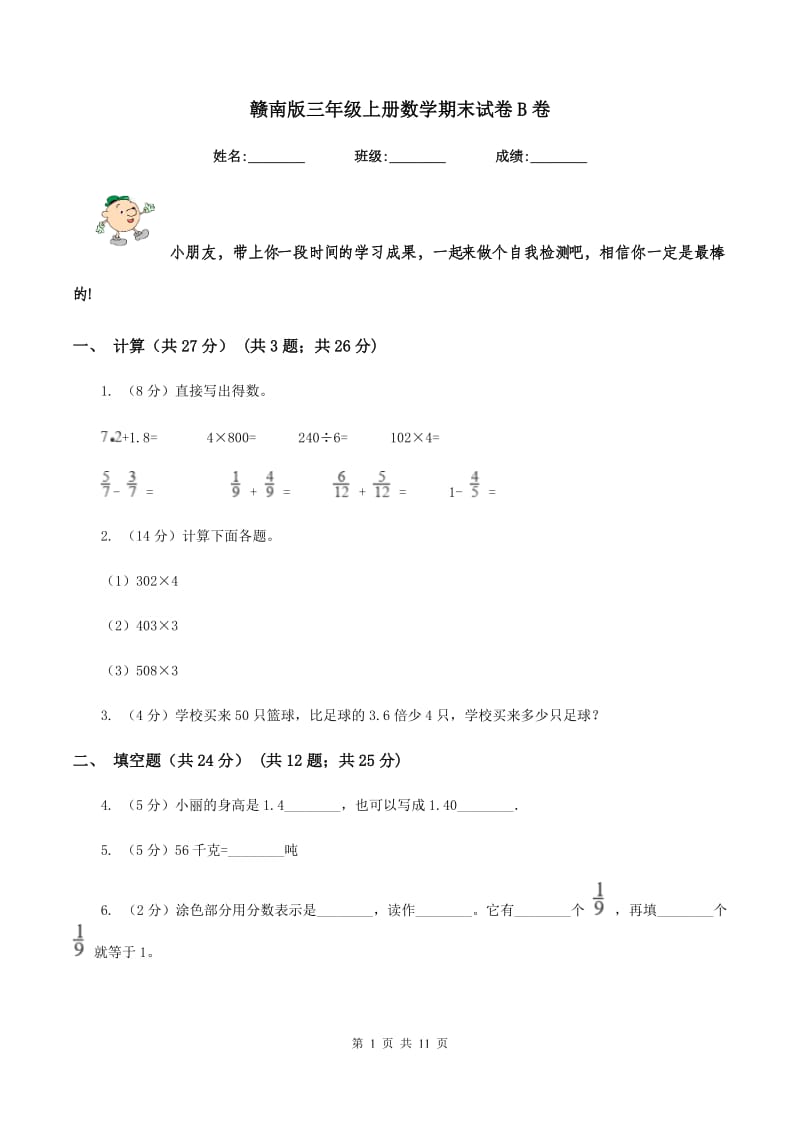 赣南版三年级上册数学期末试卷B卷_第1页