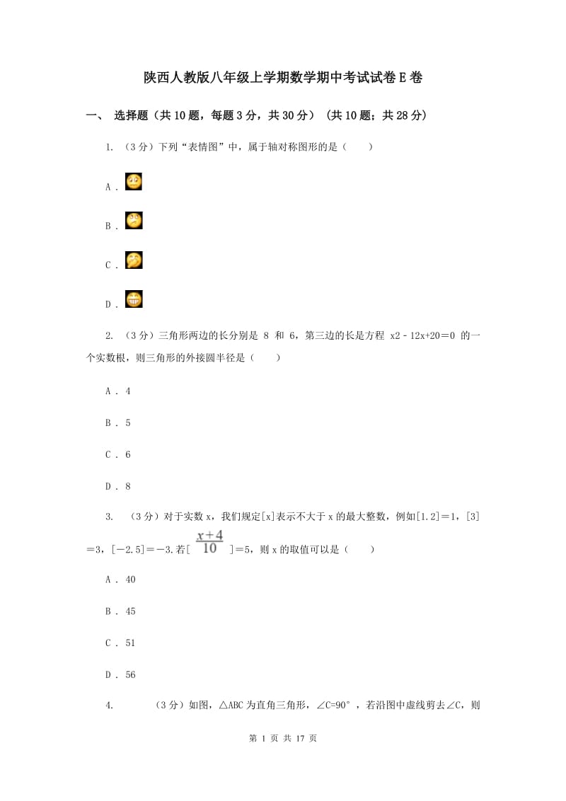 陕西人教版八年级上学期数学期中考试试卷E卷_第1页