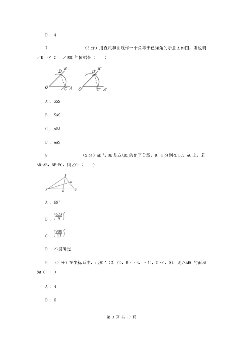 陕西人教版八年级上学期数学期中考试试卷E卷_第3页