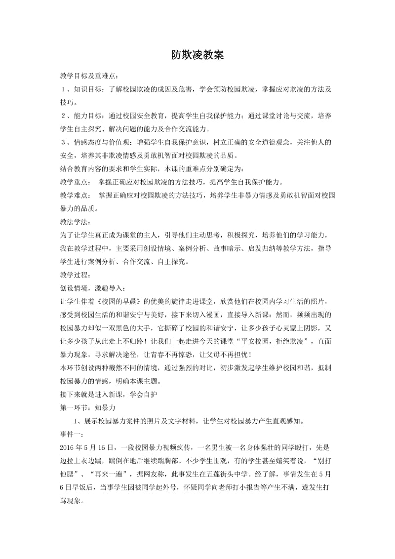 防欺凌安全教案_第1页