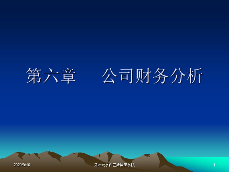 《公司財(cái)務(wù)分析》課件_第1頁(yè)