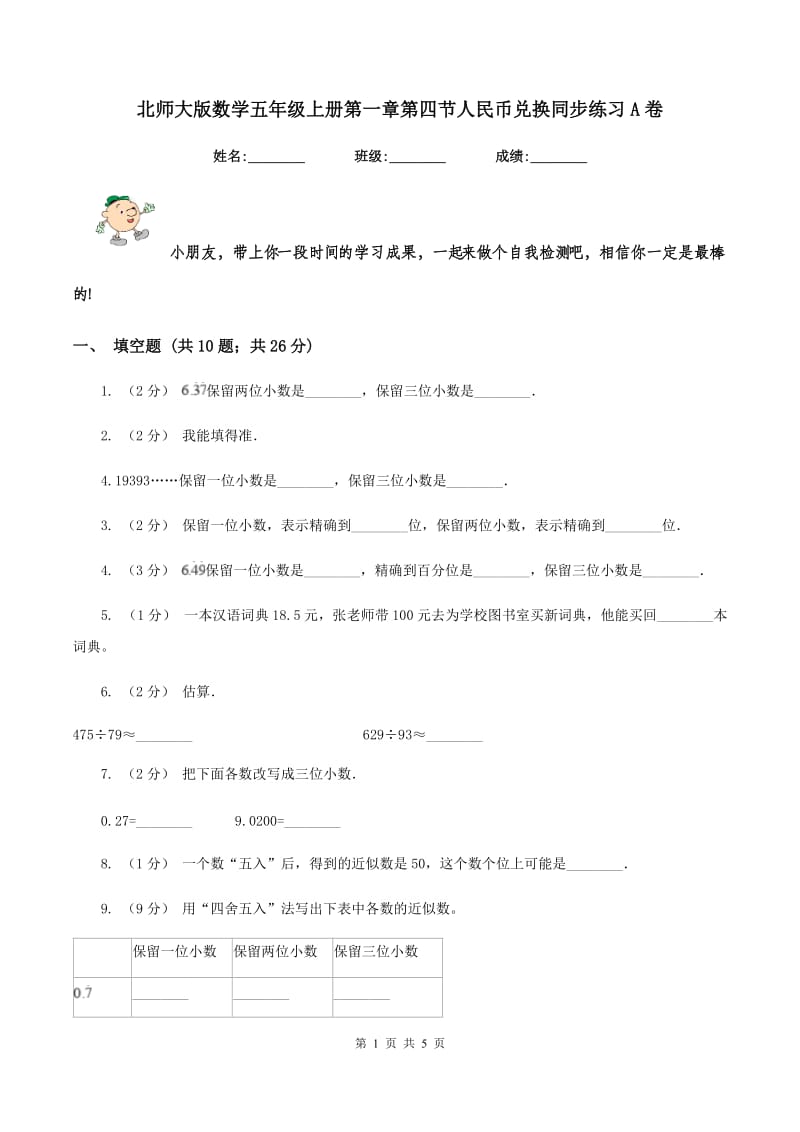 北师大版数学五年级上册第一章第四节人民币兑换同步练习A卷_第1页