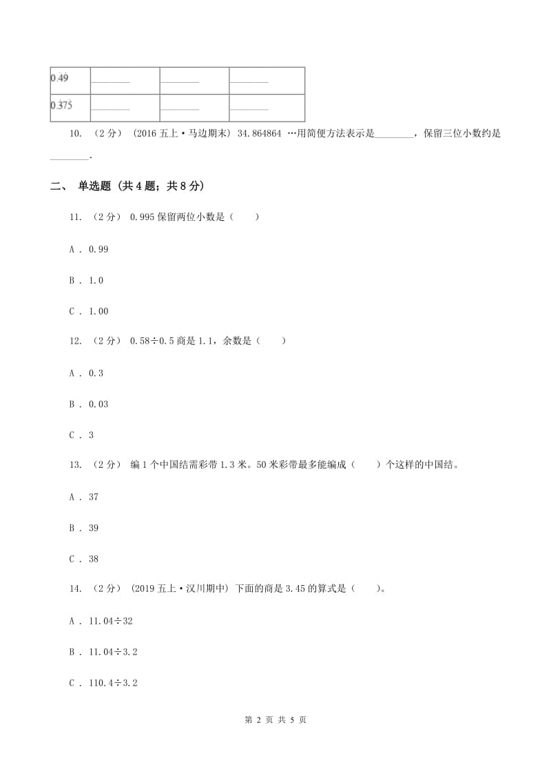 北师大版数学五年级上册第一章第四节人民币兑换同步练习A卷_第2页